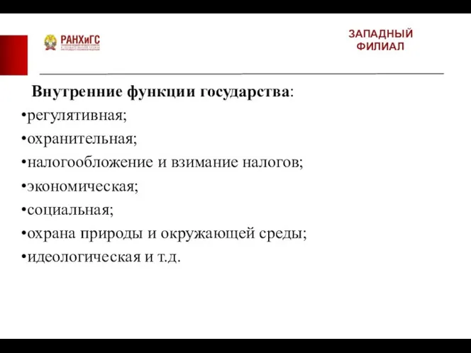 ЗАПАДНЫЙ ФИЛИАЛ Внутренние функции государства: регулятивная; охранительная; налогообложение и взимание налогов;