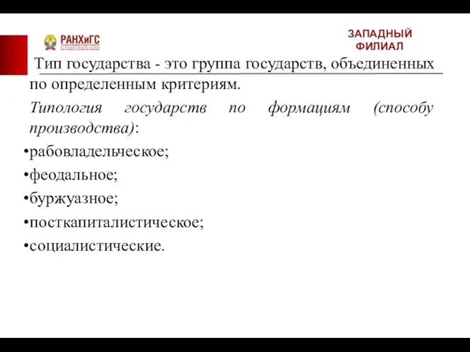 ЗАПАДНЫЙ ФИЛИАЛ Тип государства - это группа государств, объединенных по определенным