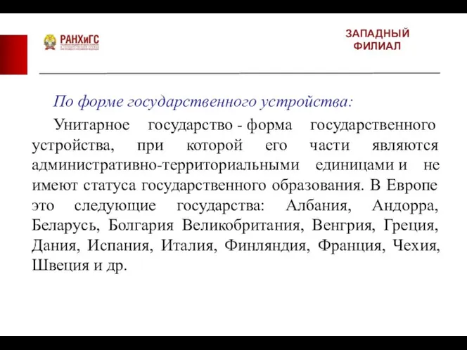 ЗАПАДНЫЙ ФИЛИАЛ По форме государственного устройства: Унитарное государство - форма государственного