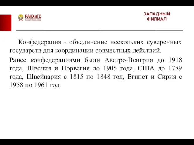 ЗАПАДНЫЙ ФИЛИАЛ Конфедерация - объединение нескольких суверенных государств для координации совместных