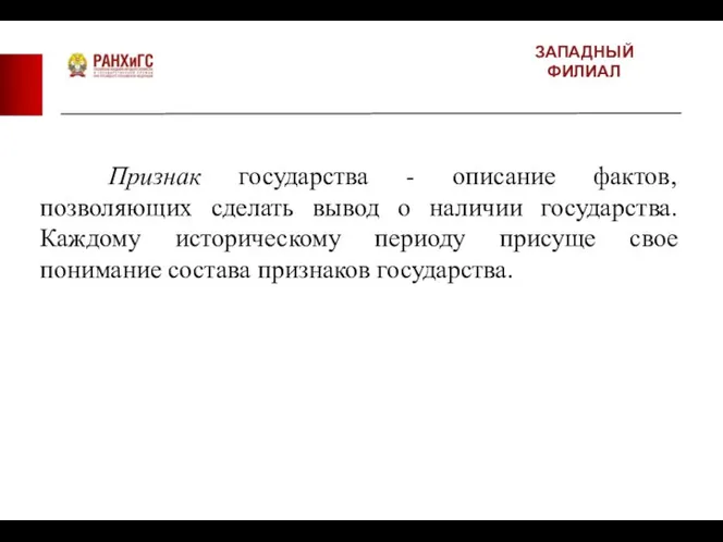 ЗАПАДНЫЙ ФИЛИАЛ Признак государства - описание фактов, позволяющих сделать вывод о