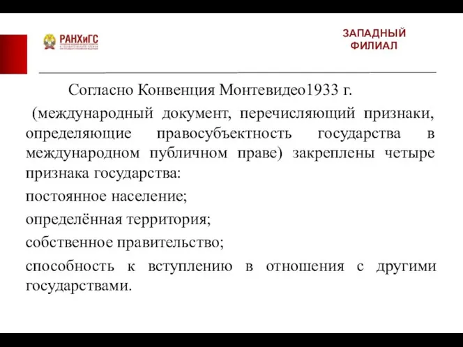 ЗАПАДНЫЙ ФИЛИАЛ Согласно Конвенция Монтевидео1933 г. (международный документ, перечисляющий признаки, определяющие