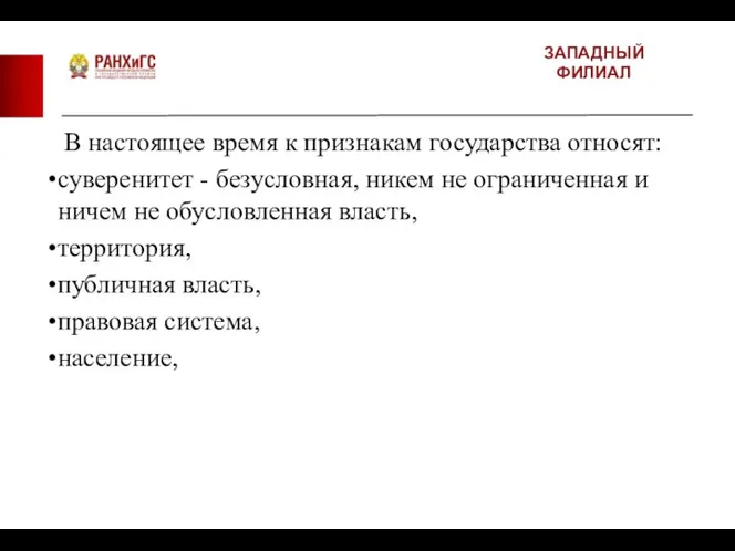 ЗАПАДНЫЙ ФИЛИАЛ В настоящее время к признакам государства относят: суверенитет -