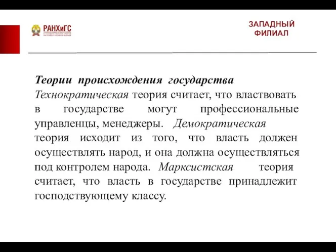 ЗАПАДНЫЙ ФИЛИАЛ Теории происхождения государства Технократическая теория считает, что властвовать в