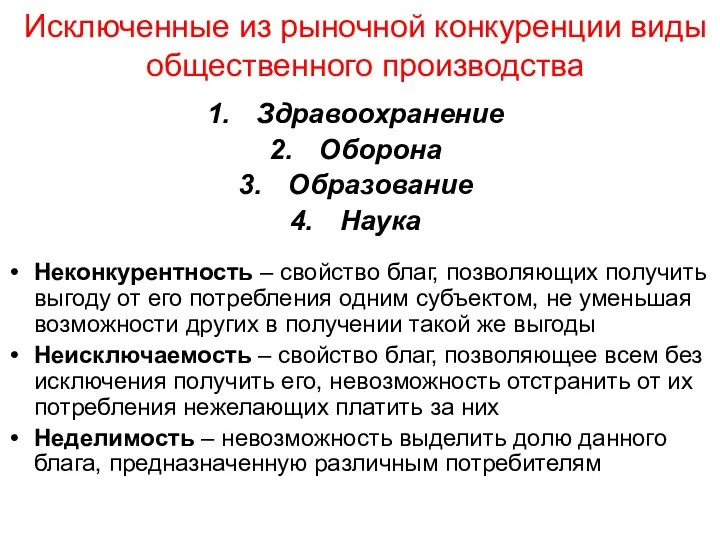 Исключенные из рыночной конкуренции виды общественного производства Здравоохранение Оборона Образование Наука