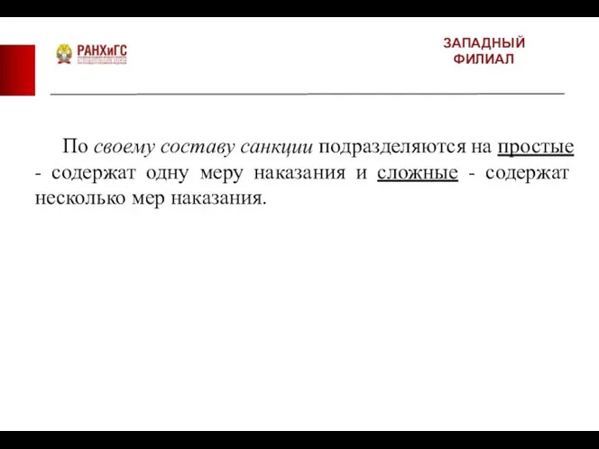 ЗАПАДНЫЙ ФИЛИАЛ По своему составу санкции подразделяются на простые - содержат