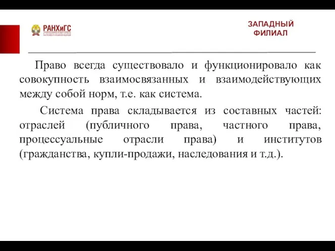 ЗАПАДНЫЙ ФИЛИАЛ Право всегда существовало и функционировало как совокупность взаимосвязанных и