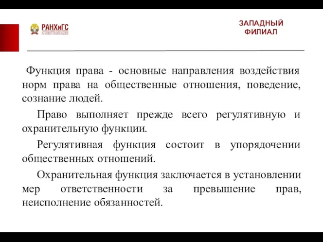 ЗАПАДНЫЙ ФИЛИАЛ Функция права - основные направления воздействия норм права на