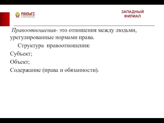 ЗАПАДНЫЙ ФИЛИАЛ Правоотношения- это отношения между людьми, урегулированные нормами права. Структура