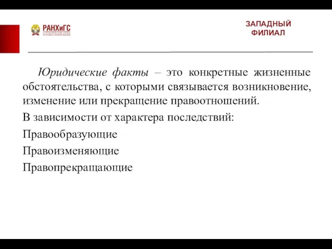 ЗАПАДНЫЙ ФИЛИАЛ Юридические факты – это конкретные жизненные обстоятельства, с которыми