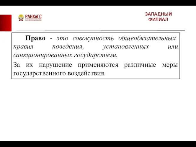 ЗАПАДНЫЙ ФИЛИАЛ Право - это совокупность общеобязательных правил поведения, установленных или