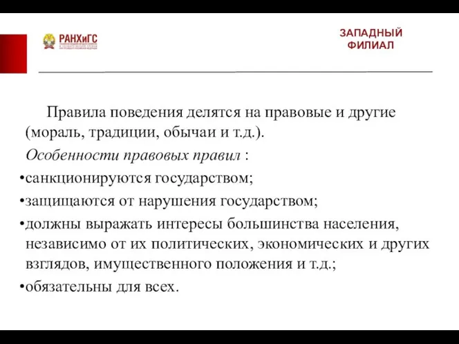 ЗАПАДНЫЙ ФИЛИАЛ Правила поведения делятся на правовые и другие (мораль, традиции,