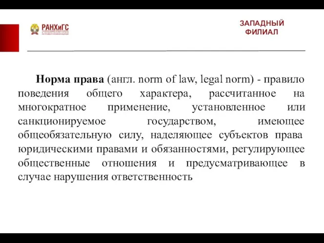 ЗАПАДНЫЙ ФИЛИАЛ Норма права (англ. norm of law, legal norm) -