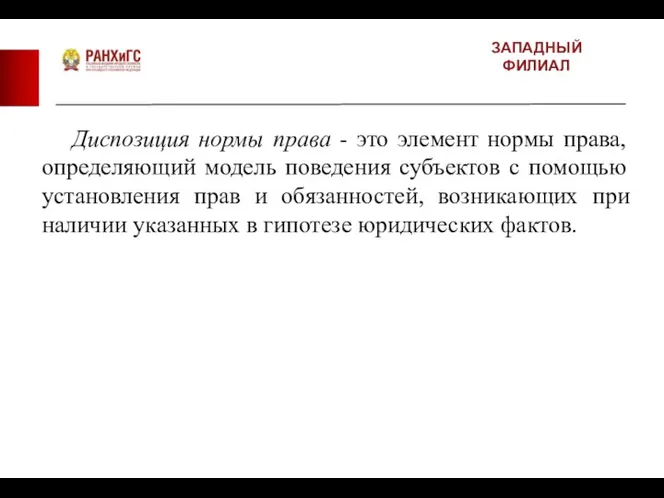 ЗАПАДНЫЙ ФИЛИАЛ Диспозиция нормы права - это элемент нормы права, определяющий