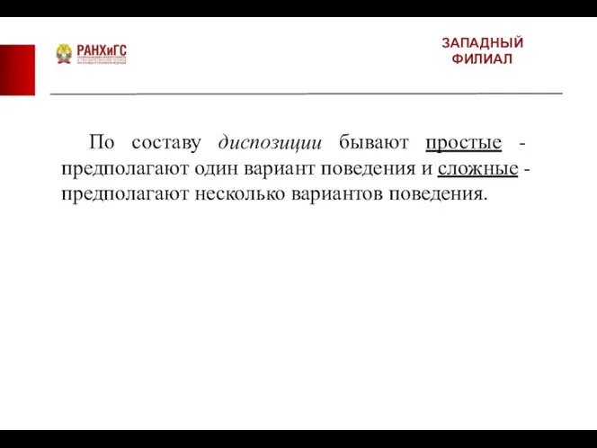 ЗАПАДНЫЙ ФИЛИАЛ По составу диспозиции бывают простые - предполагают один вариант