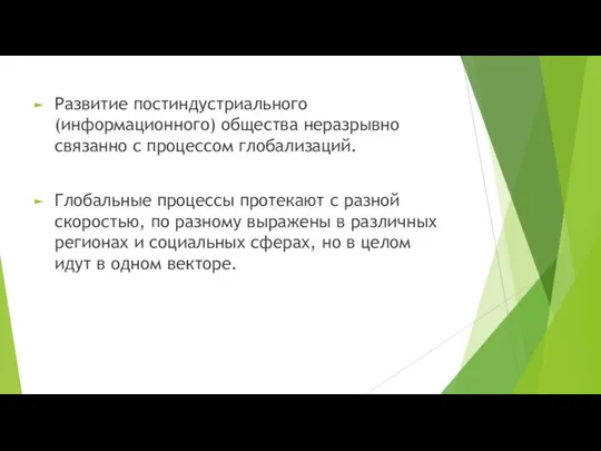 Развитие постиндустриального (информационного) общества неразрывно связанно с процессом глобализаций. Глобальные процессы