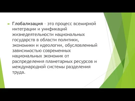 Глобализация – это процесс всемирной интеграции и унификаций жизнедеятельности национальных государств