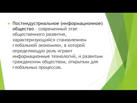 Постиндустриальное (информационное) общество – современный этап общественного развития, характеризующийся становлением глобальной