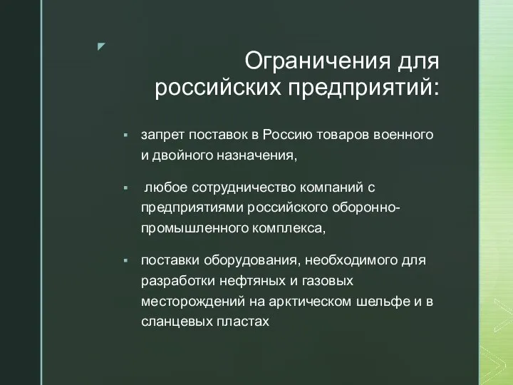 Ограничения для российских предприятий: запрет поставок в Россию товаров военного и