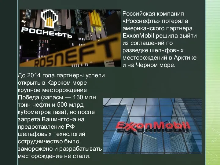 Российская компания «Росснефть» потеряла американского партнера. ExxonMobil решила выйти из соглашений