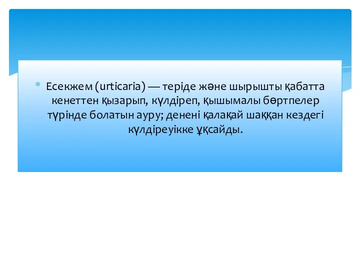 Есекжем (urtіcarіa) — теріде және шырышты қабатта кенеттен қызарып, күлдіреп, қышымалы