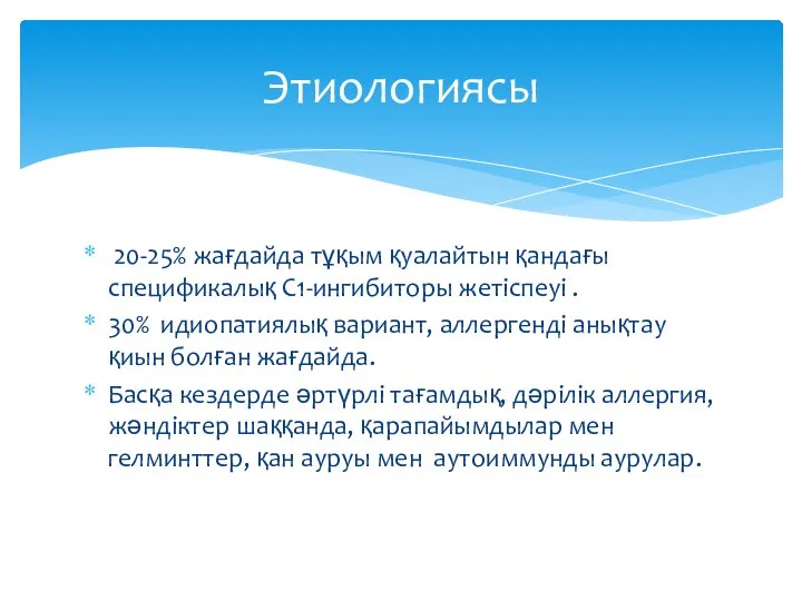 20-25% жағдайда тұқым қуалайтын қандағы спецификалық С1-ингибиторы жетіспеуі . 30% идиопатиялық