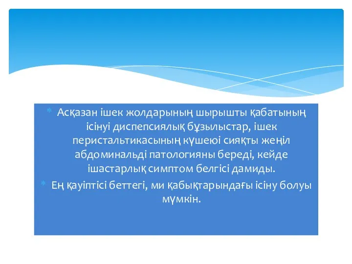 Асқазан ішек жолдарының шырышты қабатының ісінуі диспепсиялық бұзылыстар, ішек перистальтикасының күшеюі