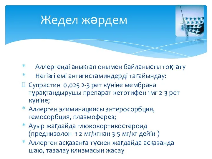 Аллергенді анықтап онымен байланысты тоқтату Негізгі емі антигистаминдерді тағайындау: Супрастин 0,025