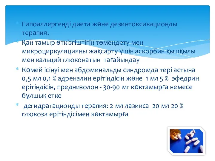 Гипоаллергенді диета және дезинтоксикационды терапия. Қан тамыр өткізгіштігін төмендету мен микроциркуляцияны