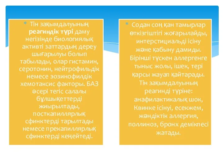 Тін зақымдалуының реагиндік түрі даму негізінде биологиялық активті заттардың дереу шығарылуы