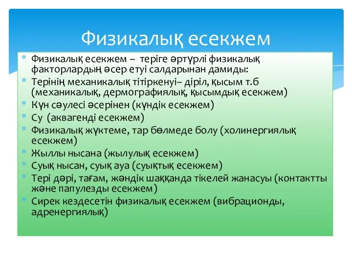 Физикалық есекжем – теріге әртүрлі физикалық факторлардың әсер етуі салдарынан дамиды: