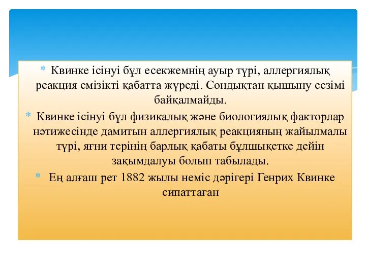 Квинке ісінуі бұл есекжемнің ауыр түрі, аллергиялық реакция емізікті қабатта жүреді.