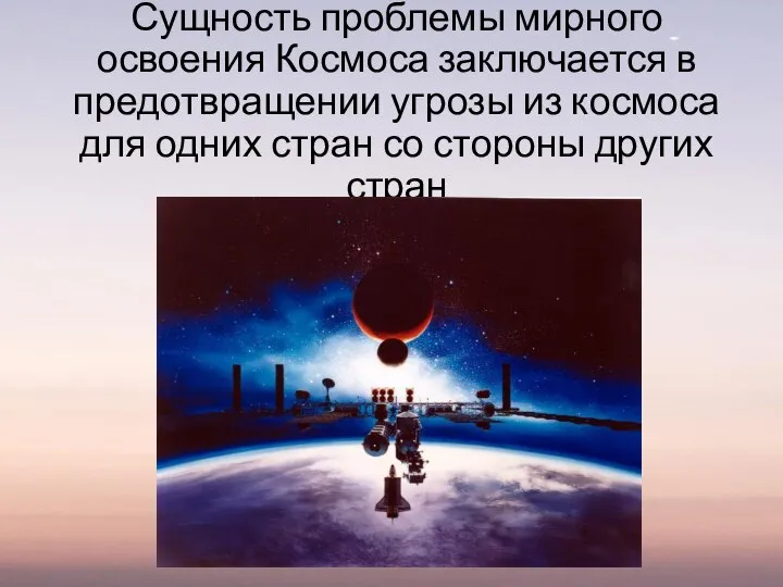 Сущность проблемы мирного освоения Космоса заключается в предотвращении угрозы из космоса