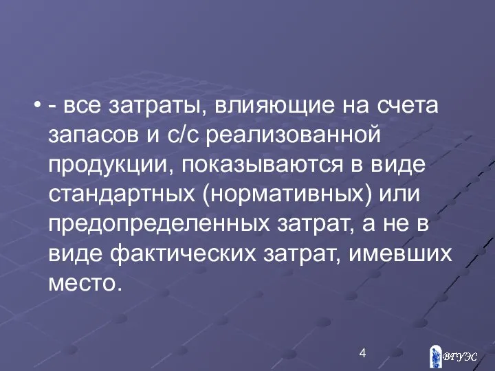 - все затраты, влияющие на счета запасов и с/с реализованной продукции,