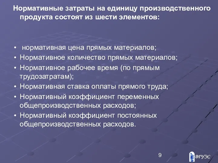 Нормативные затраты на единицу производственного продукта состоят из шести элементов: нормативная