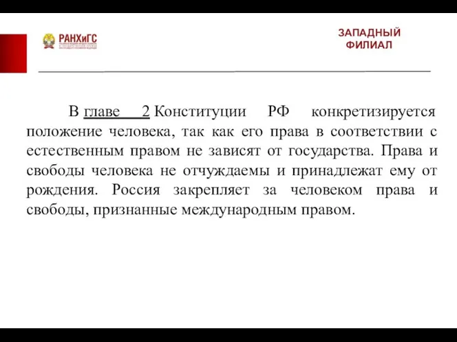 ЗАПАДНЫЙ ФИЛИАЛ В главе 2 Конституции РФ конкретизируется положение человека, так