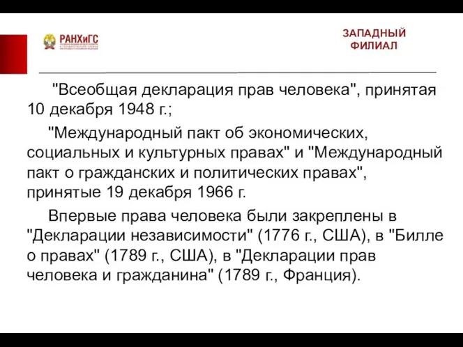 ЗАПАДНЫЙ ФИЛИАЛ "Всеобщая декларация прав человека", принятая 10 декабря 1948 г.;