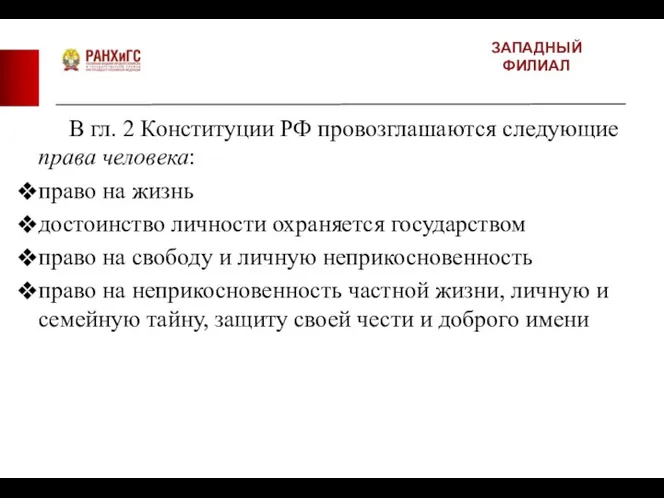 ЗАПАДНЫЙ ФИЛИАЛ В гл. 2 Конституции РФ провозглашаются следующие права человека: