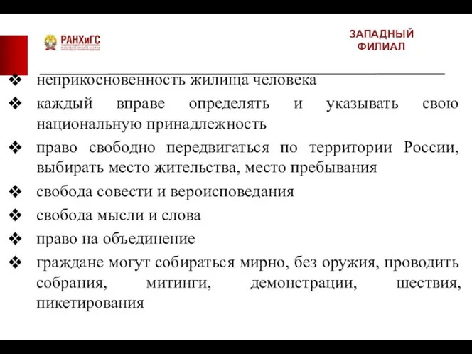 ЗАПАДНЫЙ ФИЛИАЛ неприкосновенность жилища человека каждый вправе определять и указывать свою