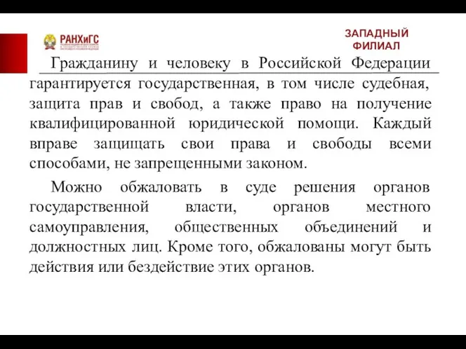 ЗАПАДНЫЙ ФИЛИАЛ Гражданину и человеку в Российской Федерации гарантируется государственная, в