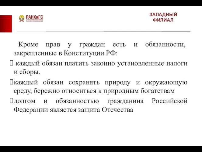 ЗАПАДНЫЙ ФИЛИАЛ Кроме прав у граждан есть и обязанности, закрепленные в