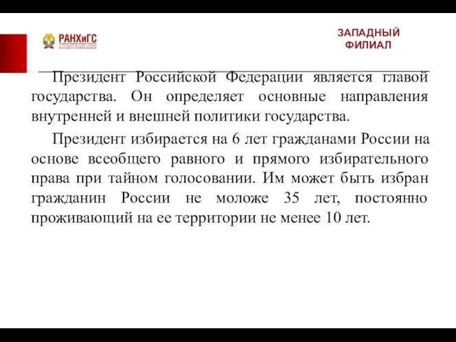 ЗАПАДНЫЙ ФИЛИАЛ Президент Российской Федерации является главой государства. Он определяет основные