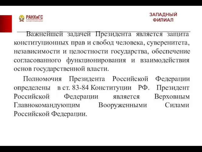 ЗАПАДНЫЙ ФИЛИАЛ Важнейшей задачей Президента является защита конституционных прав и свобод