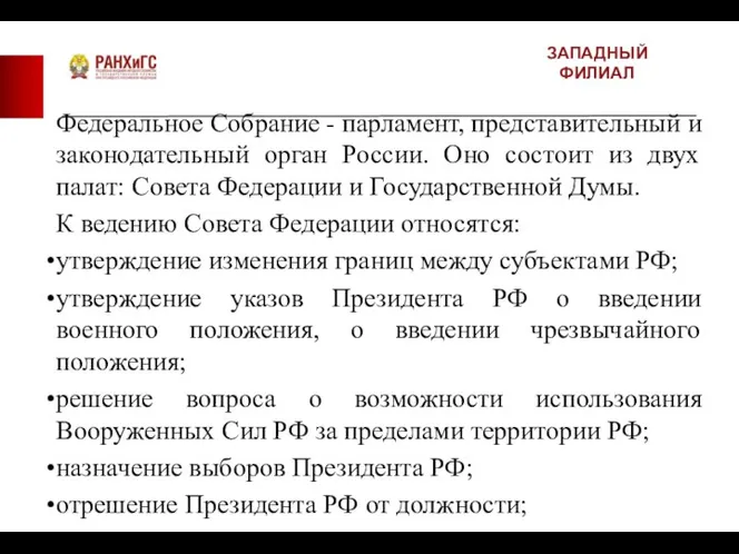 ЗАПАДНЫЙ ФИЛИАЛ Федеральное Собрание - парламент, представительный и законодательный орган России.