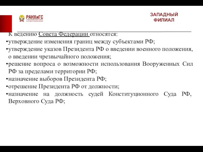 ЗАПАДНЫЙ ФИЛИАЛ К ведению Совета Федерации относятся: утверждение изменения границ между