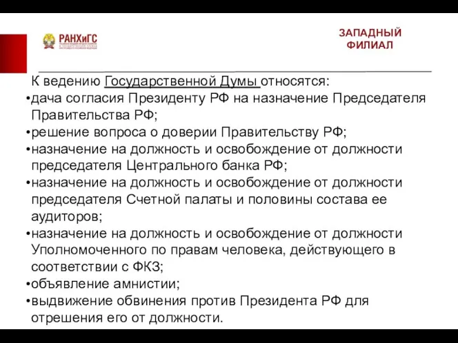 ЗАПАДНЫЙ ФИЛИАЛ К ведению Государственной Думы относятся: дача согласия Президенту РФ