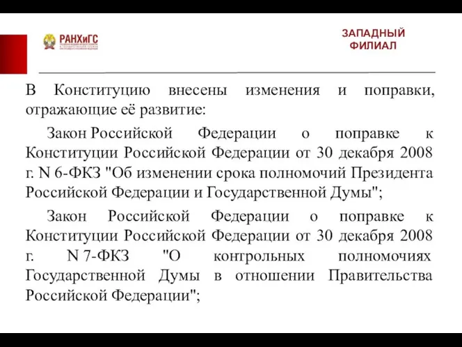 ЗАПАДНЫЙ ФИЛИАЛ В Конституцию внесены изменения и поправки, отражающие её развитие: