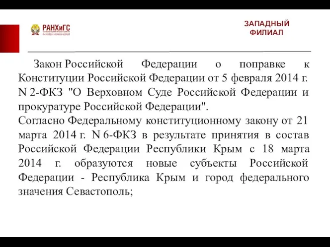 ЗАПАДНЫЙ ФИЛИАЛ Закон Российской Федерации о поправке к Конституции Российской Федерации