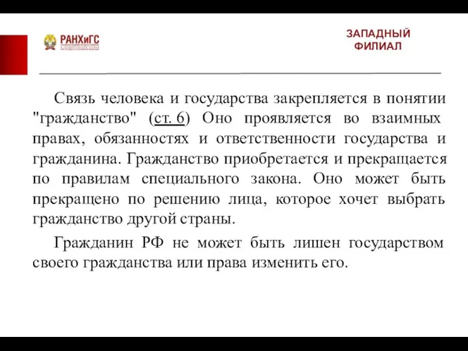 ЗАПАДНЫЙ ФИЛИАЛ Связь человека и государства закрепляется в понятии "гражданство" (ст.