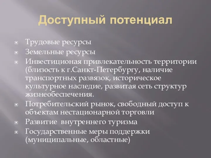 Доступный потенциал Трудовые ресурсы Земельные ресурсы Инвестиционая привлекательность территории (близость к